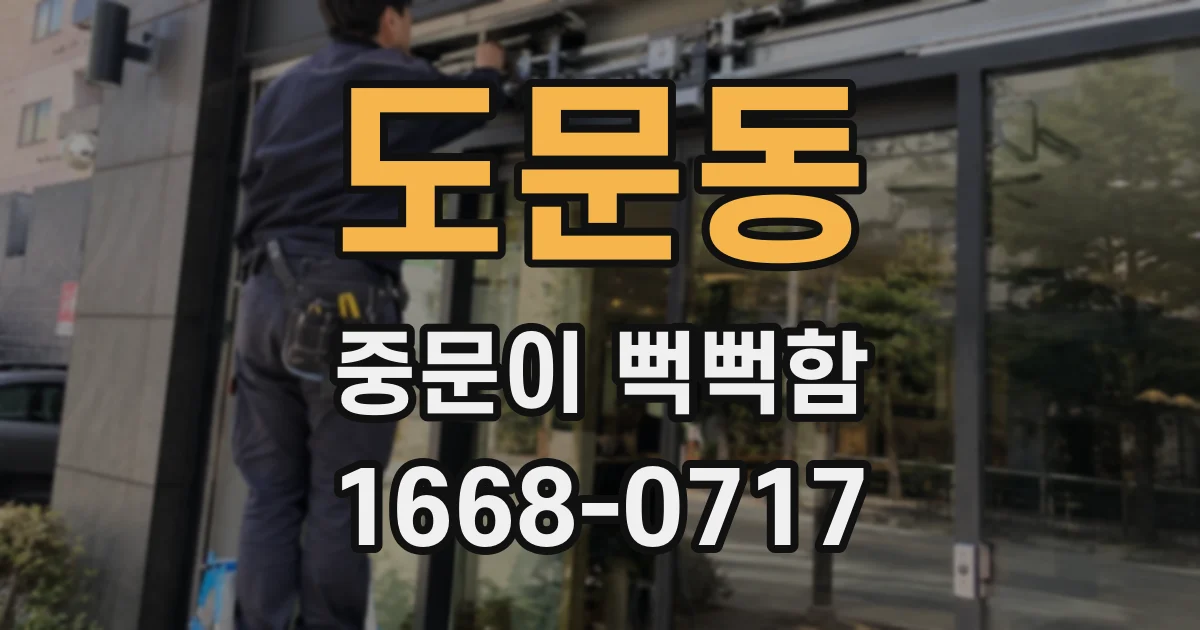 도문동 중문이 뻑뻑함