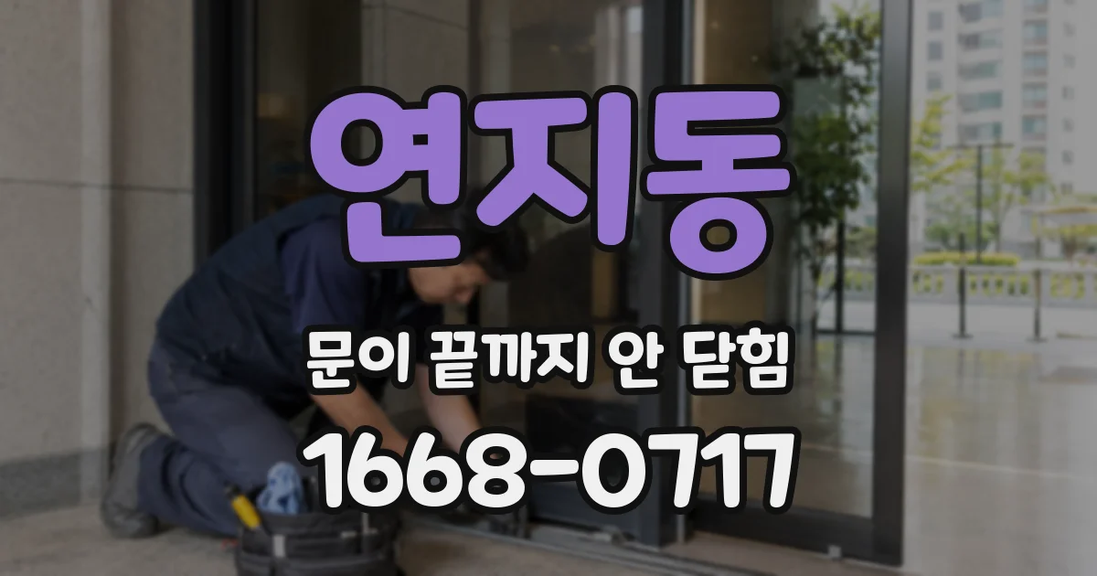 연지동 문이 끝까지 안 닫힘