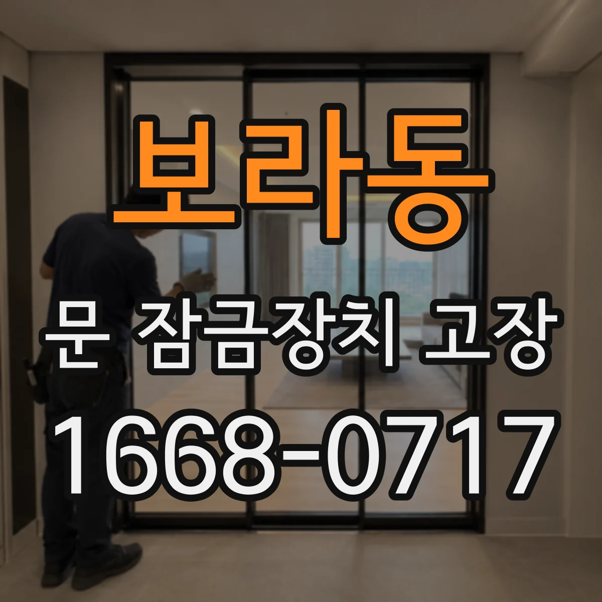 보라동 문 잠금장치 고장