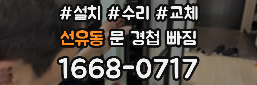 선유동 문 경첩 빠짐