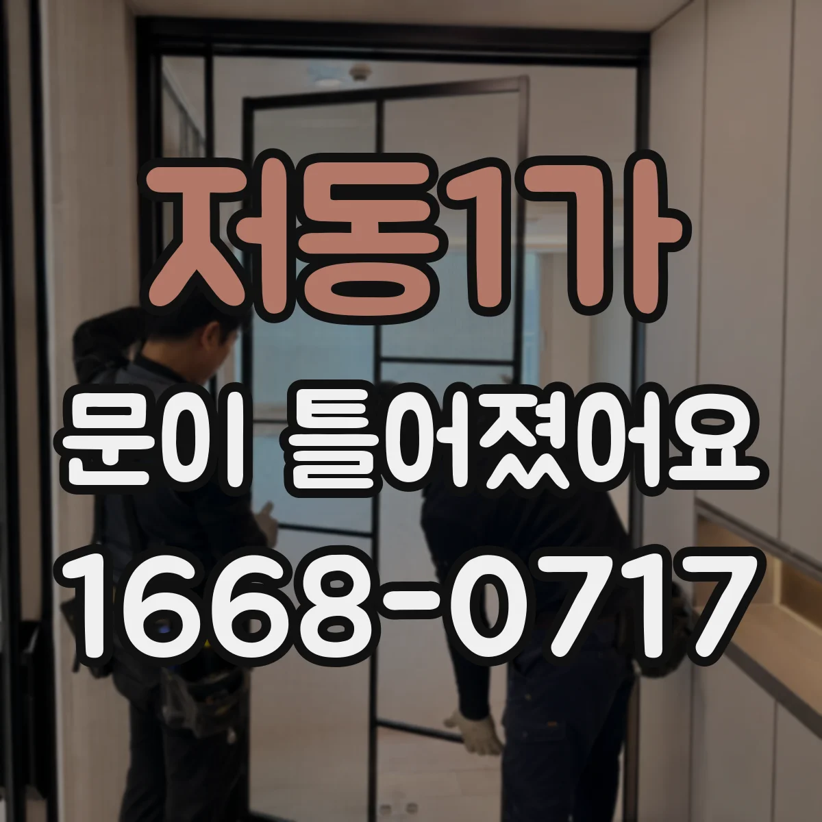 저동1가 문이 틀어졌어요