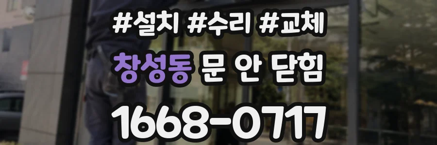 창성동 문 안 닫힘