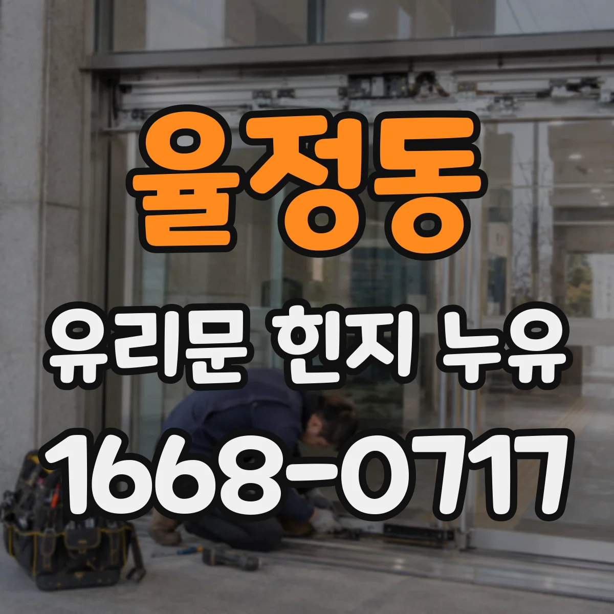 율정동 유리문 힌지 누유