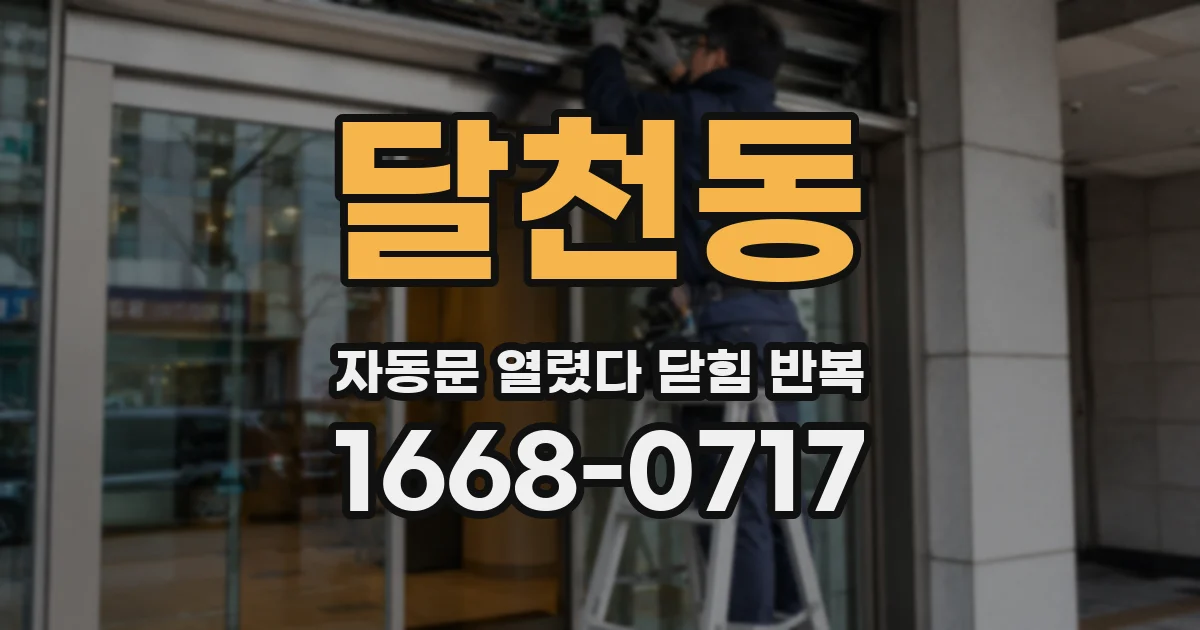 달천동 자동문 열렸다 닫힘 반복 증상은 문이 열렸다가 즉시 닫혀 버리거나, 잠시 멈춘 뒤 다시 움직일 때 확인됩니다.