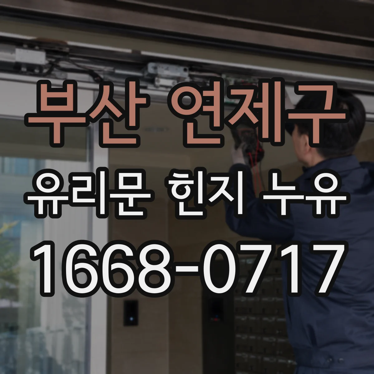 부산 연제구 유리문 힌지 누유