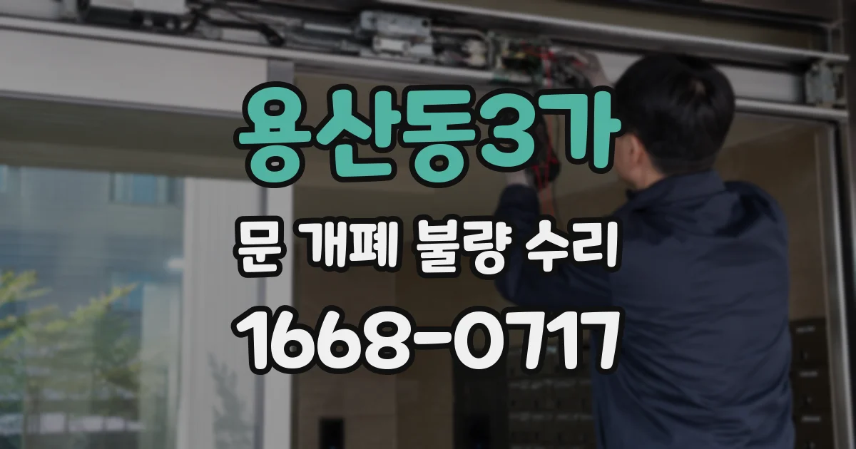 용산동3가 문 개폐 불량 수리