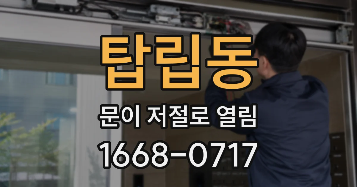 탑립동 문이 저절로 열림