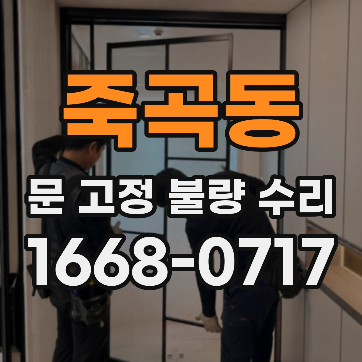 죽곡동 문 고정 불량 수리