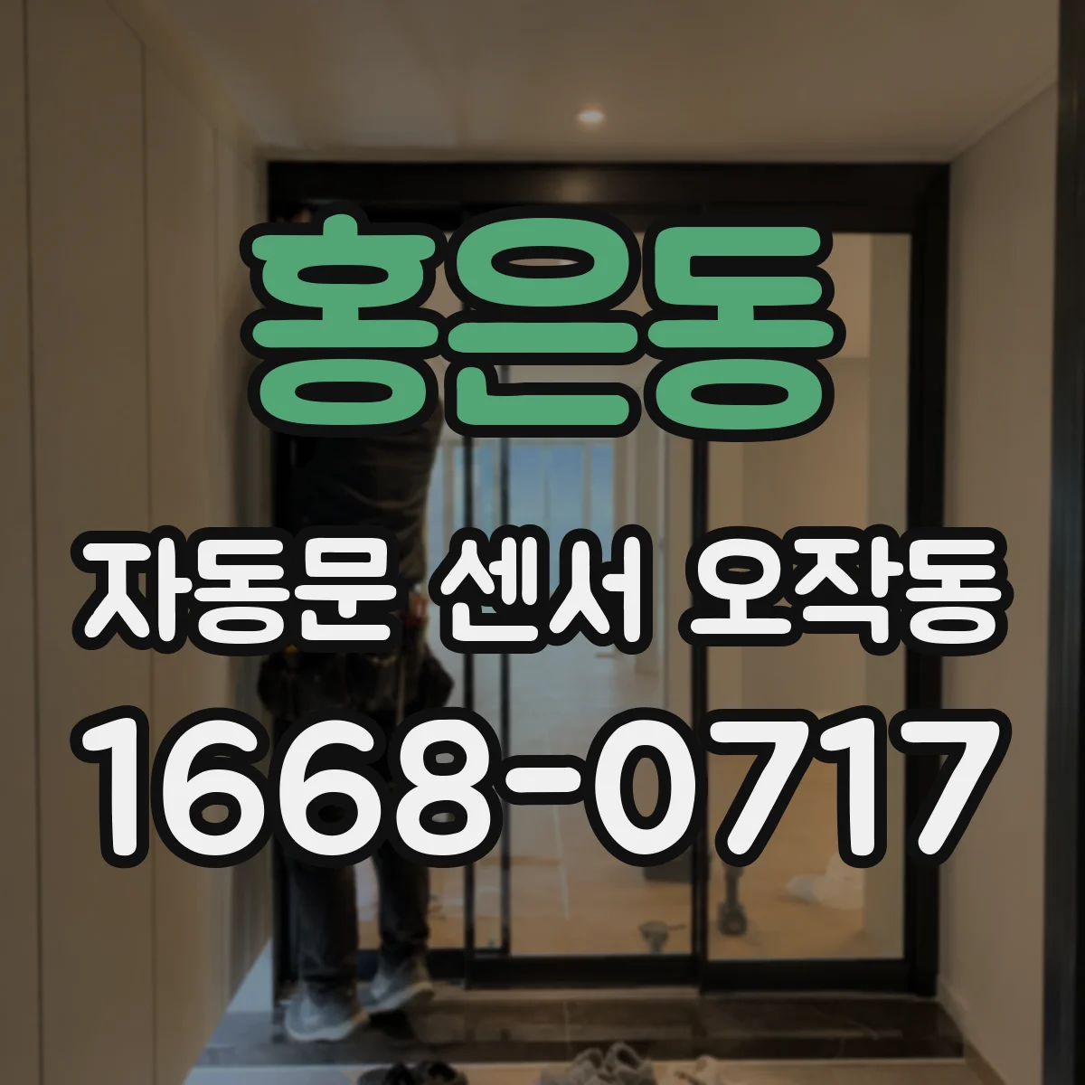 홍은동 자동문 센서 오작동
