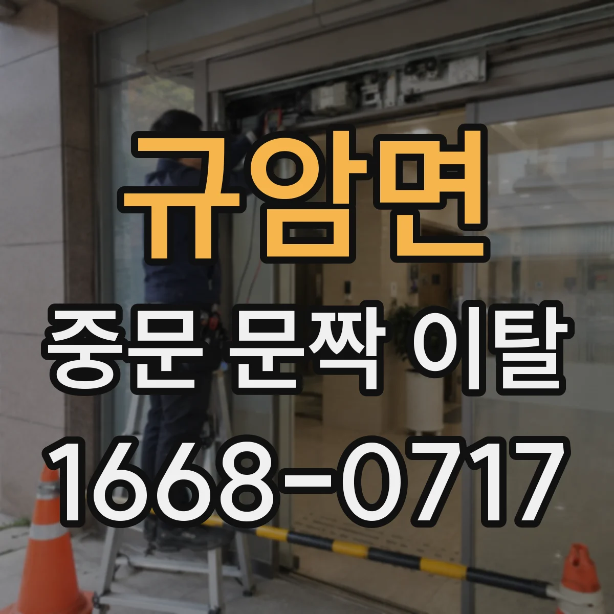 규암면 중문 문짝 이탈