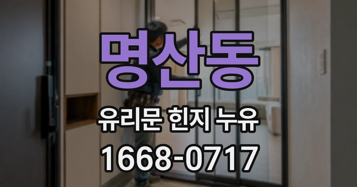명산동 유리문 힌지 누유