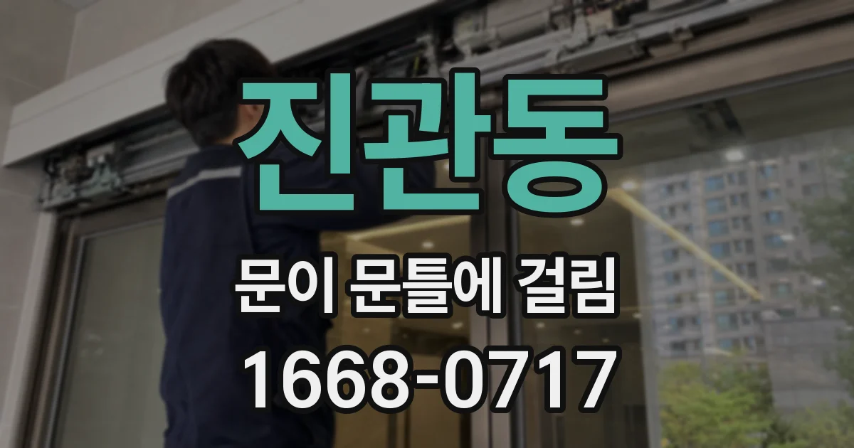 진관동 문이 문틀에 걸림