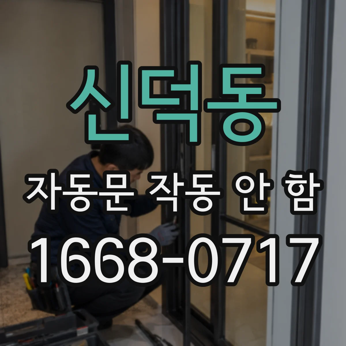 신덕동 자동문 작동 안 함 풋패달 버튼 입력 전압 이상 여부 확인