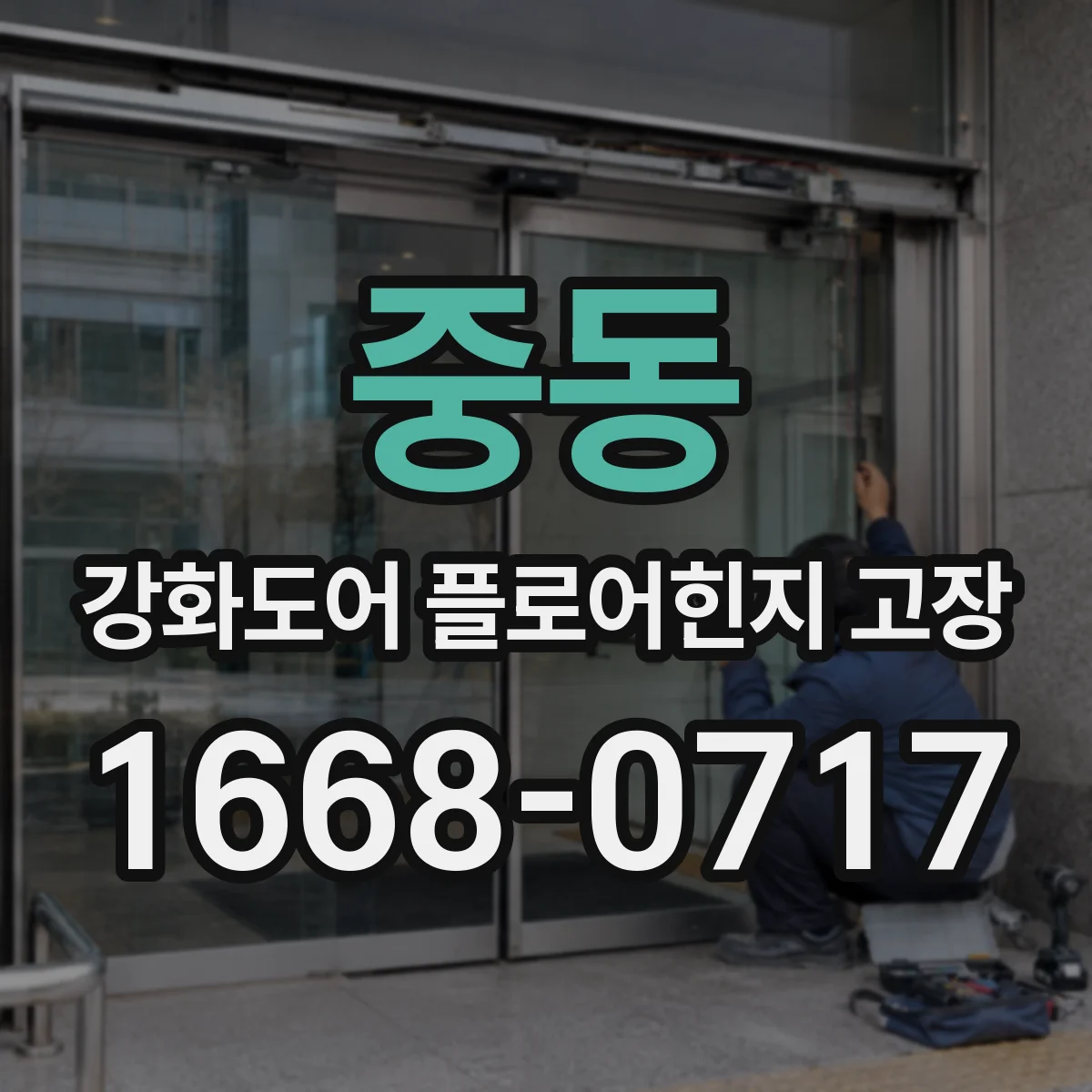 중동 강화도어 플로어힌지 고장