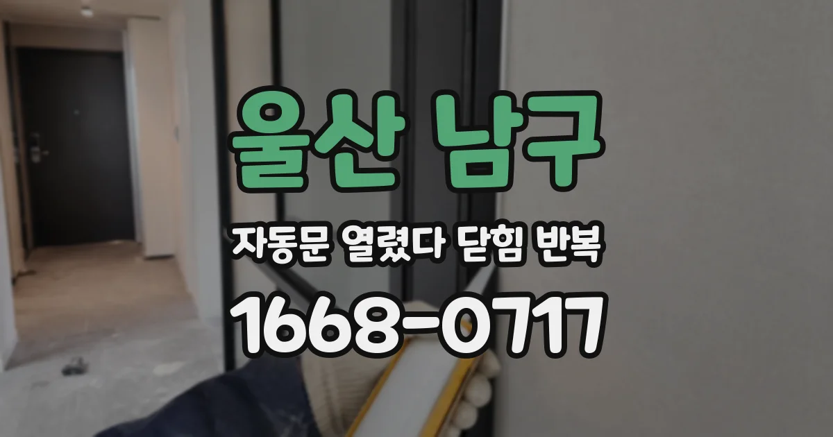 울산 남구 자동문 열렸다 닫힘 반복