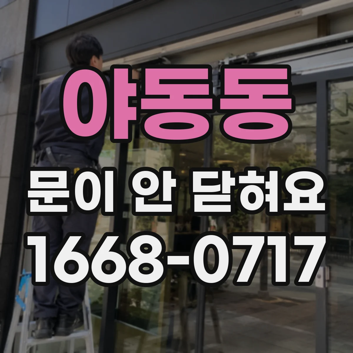 야동동 문이 안 닫혀요