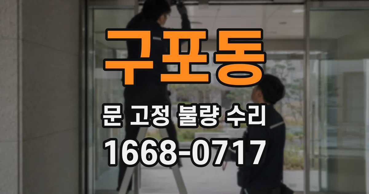 구포동 문 고정 불량 수리