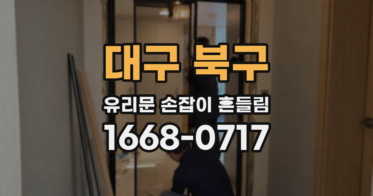 대구 북구 유리문 손잡이 흔들림