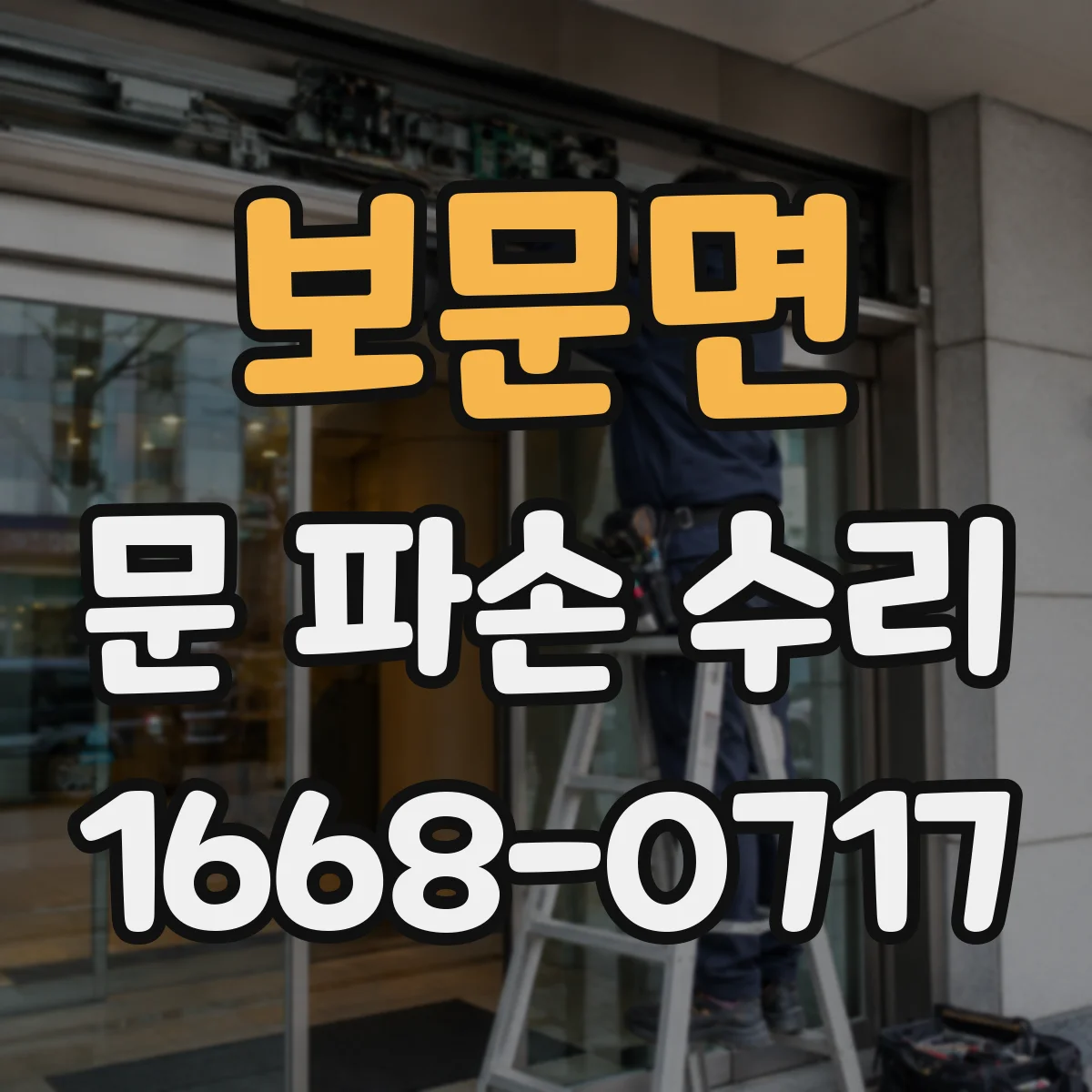 보문면 문 파손 수리