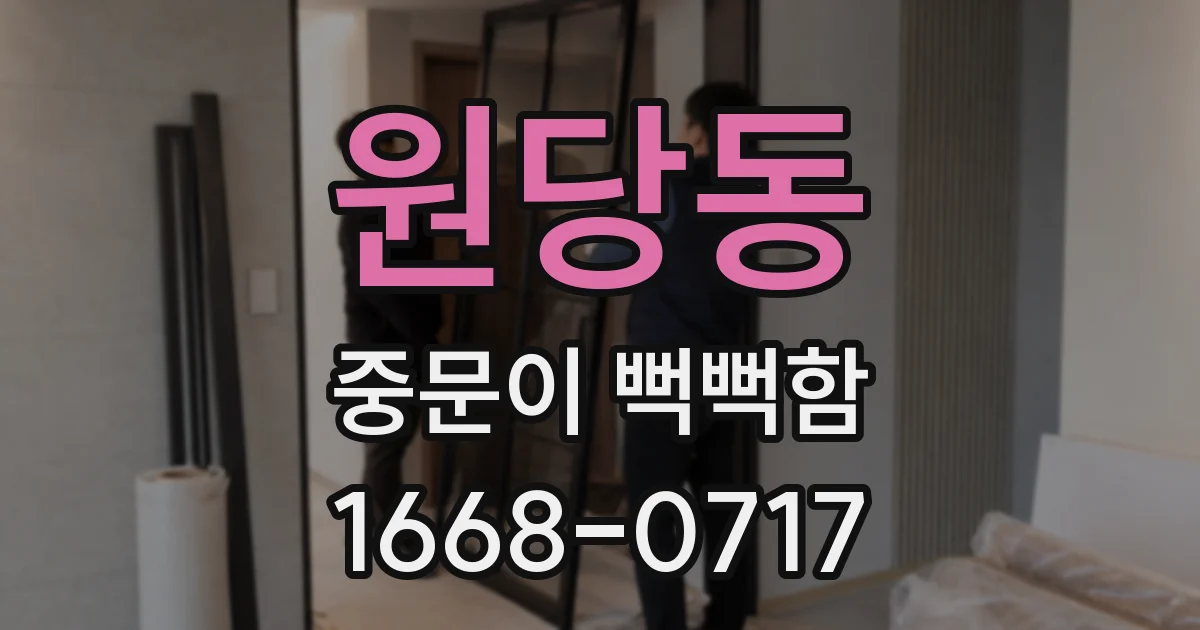 원당동 중문이 뻑뻑함