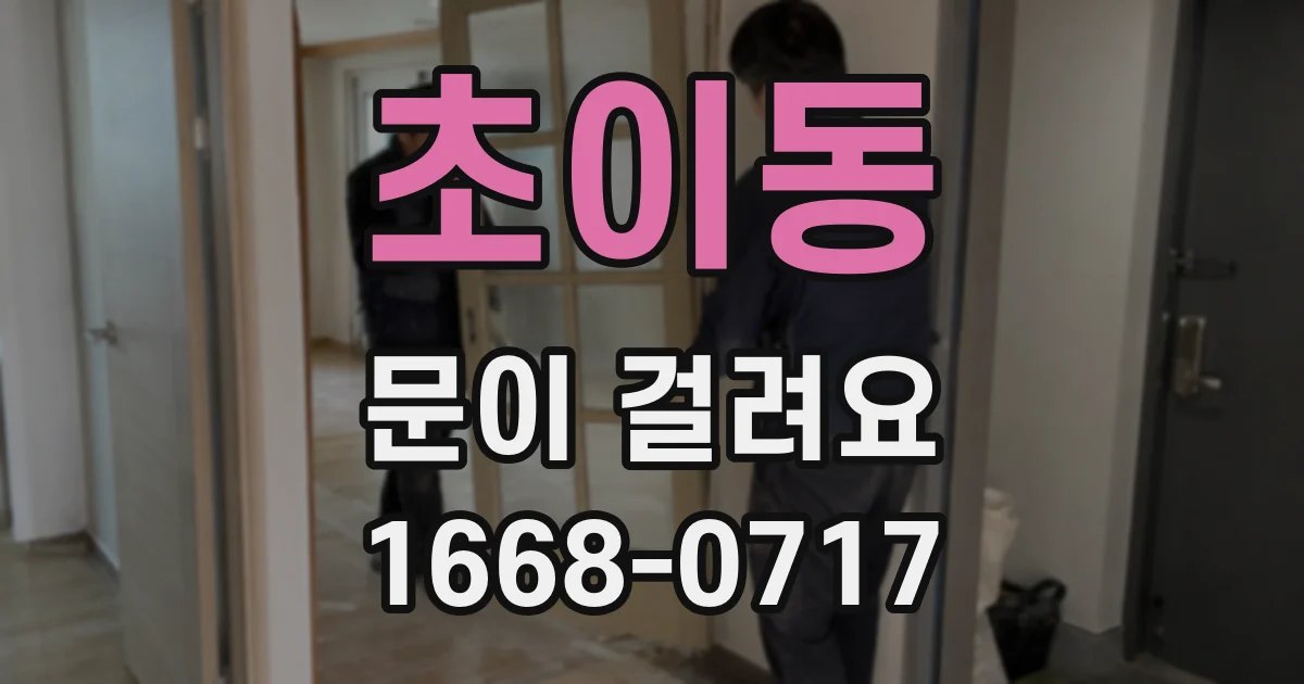 초이동 문이 걸려요