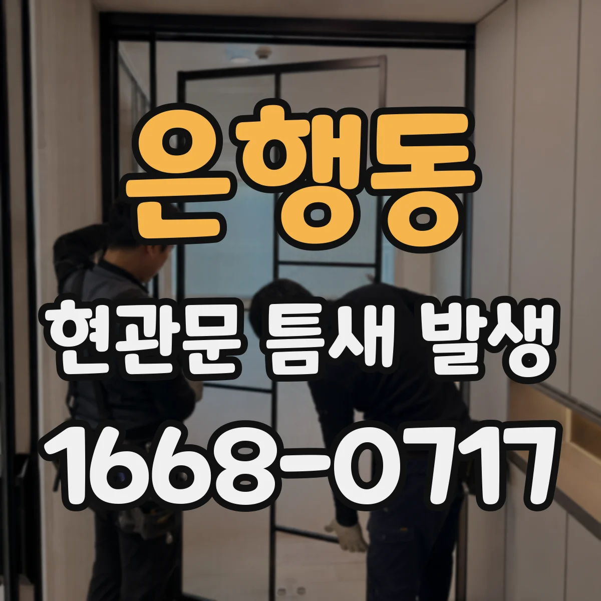 은행동 현관문 틈새 발생