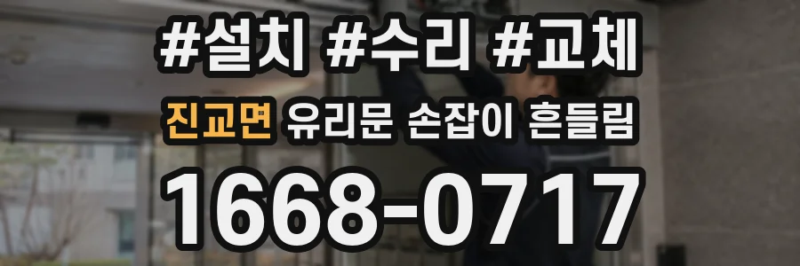 진교면 유리문 손잡이 흔들림
