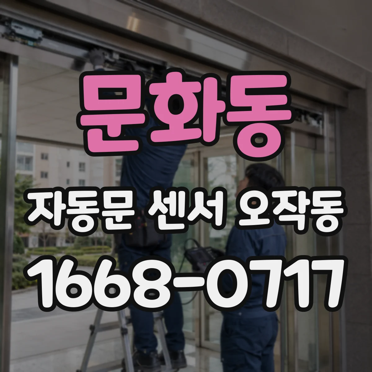 문화동 자동문 센서 오작동