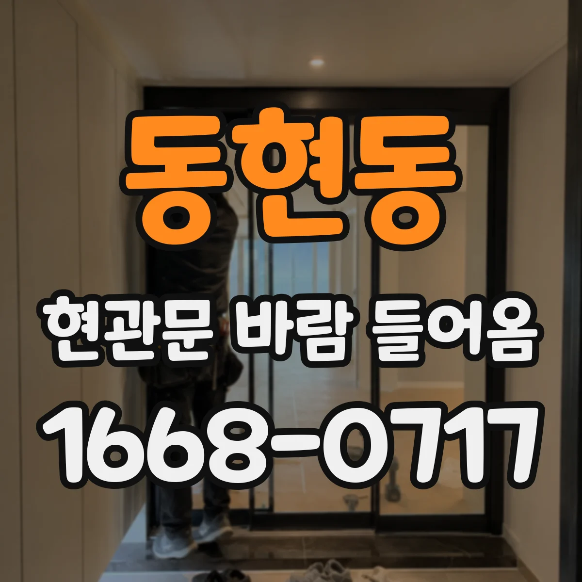 동현동 현관문 바람 들어옴