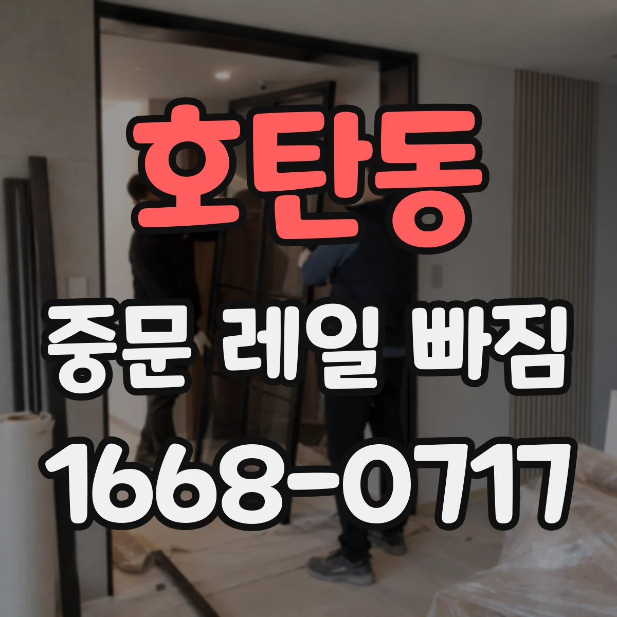 호탄동 중문 레일 빠짐