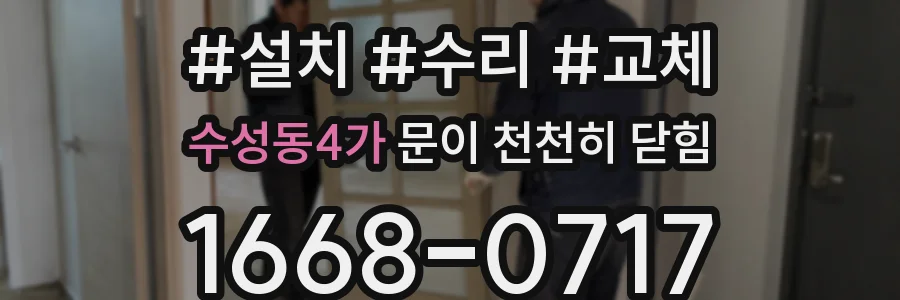 수성동4가 문이 천천히 닫힘