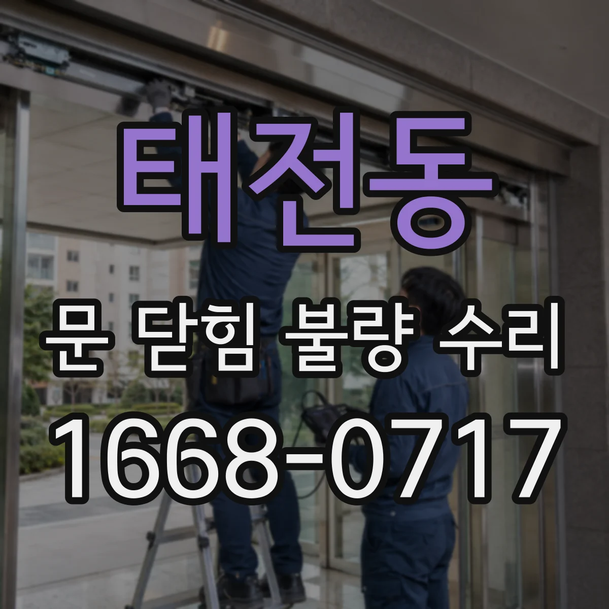 태전동 문 닫힘 불량 수리