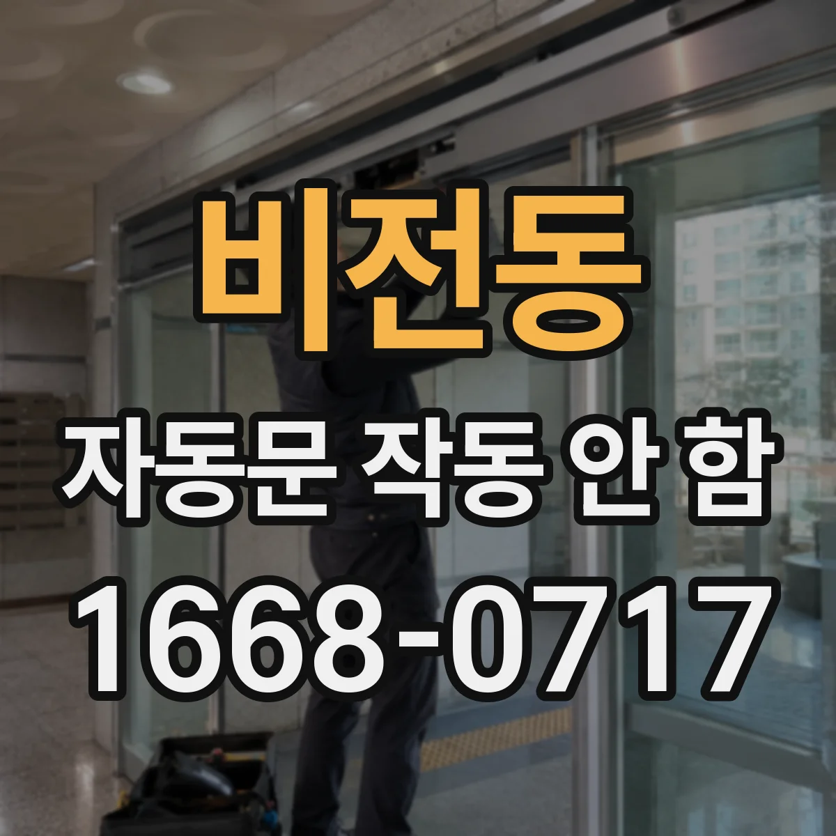 비전동 자동문 작동 안 함