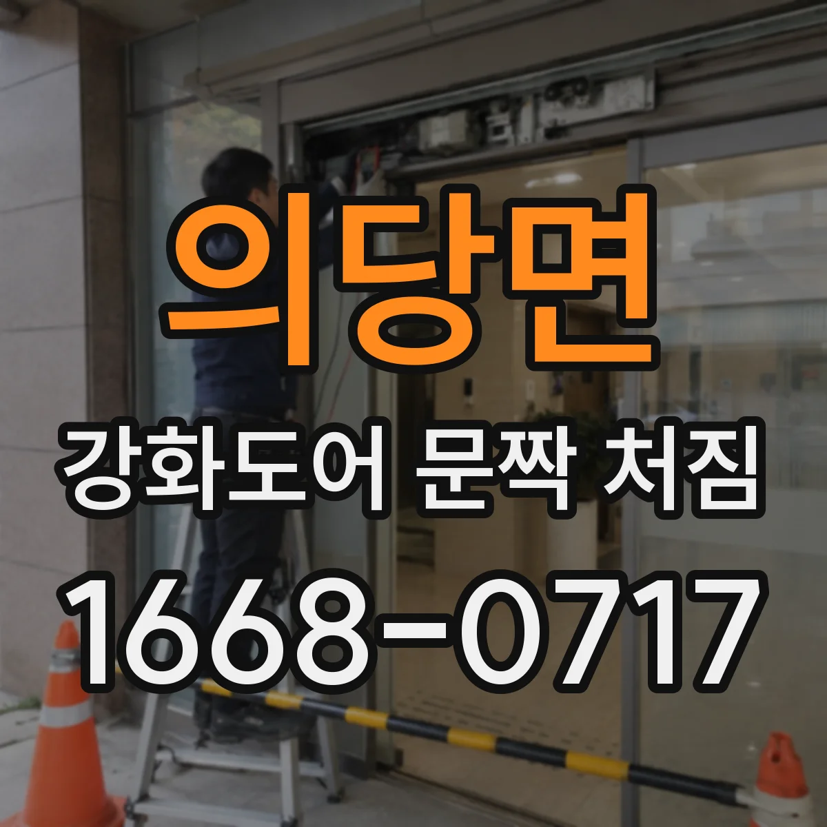 의당면 강화도어 문짝 처짐