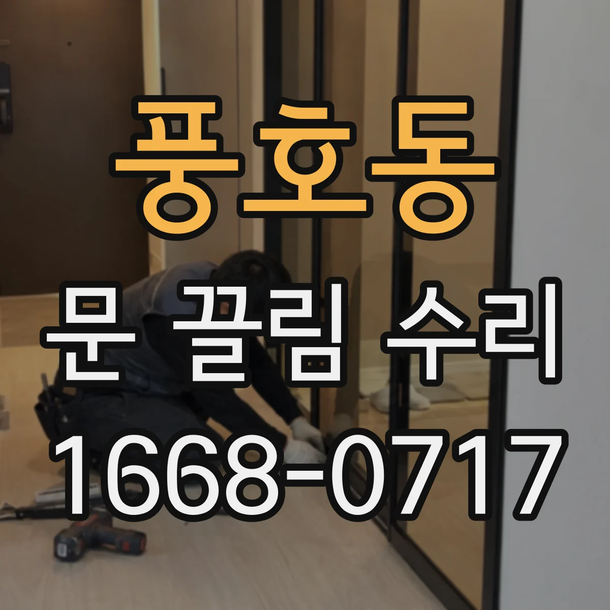 풍호동 문 끌림 수리