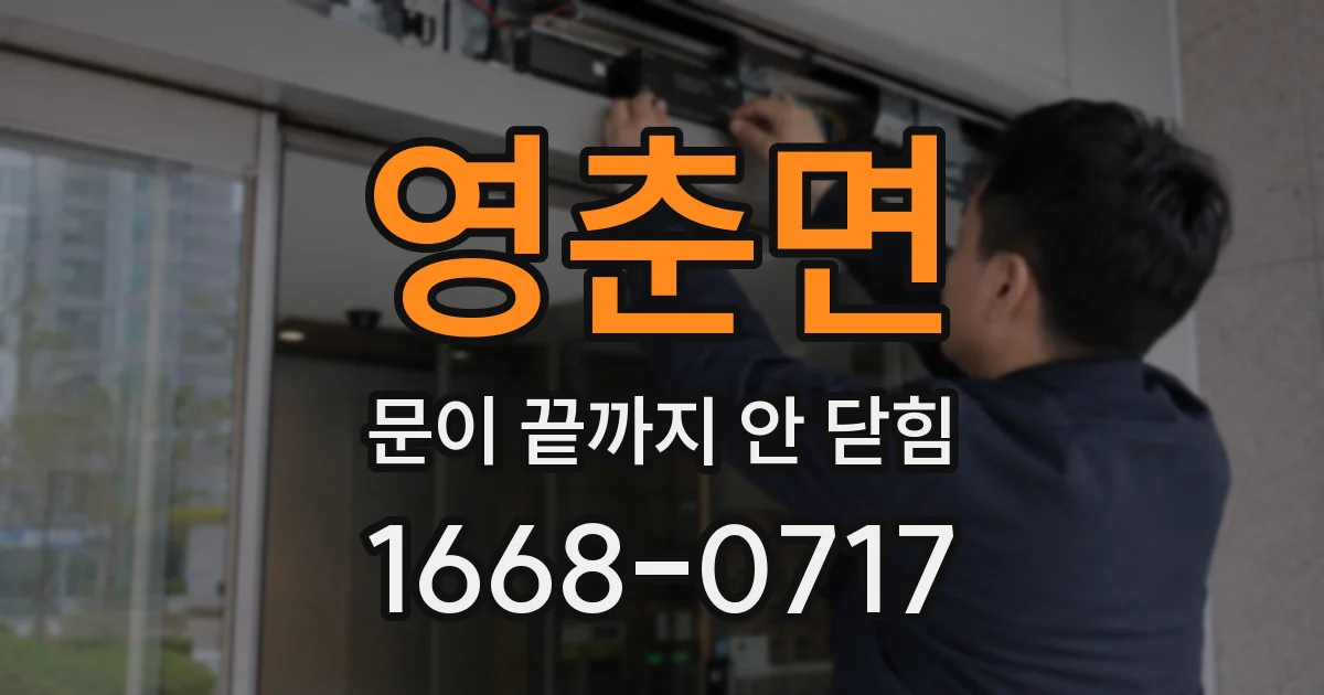 영춘면 문이 끝까지 안 닫힘