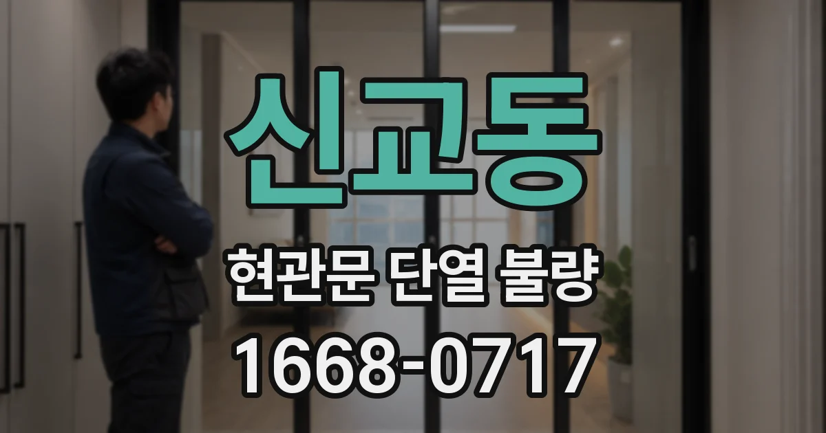 신교동 현관문 단열 불량