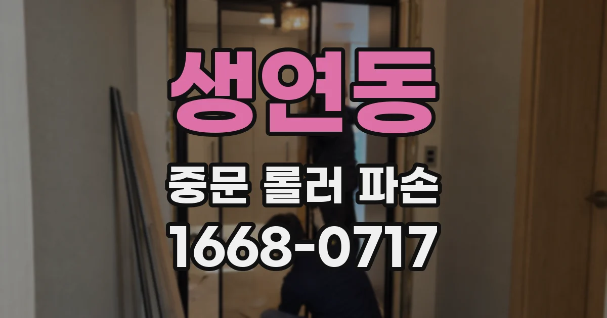 생연동 중문 롤러 파손