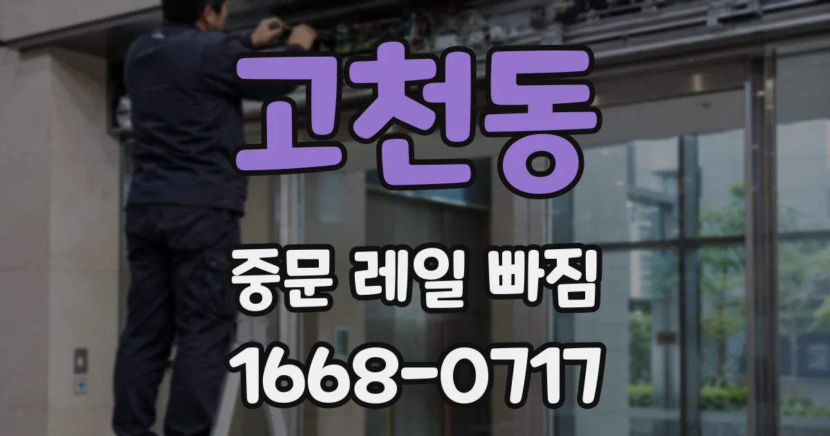 고천동 중문 레일 빠짐