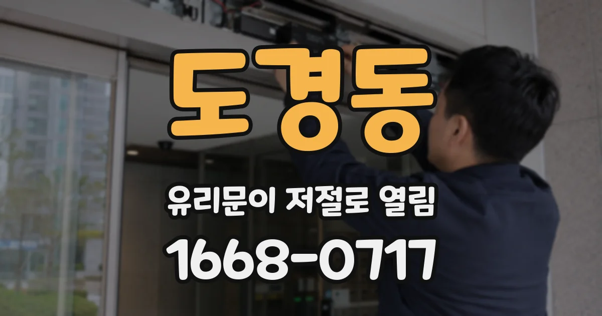 도경동 유리문이 저절로 열림