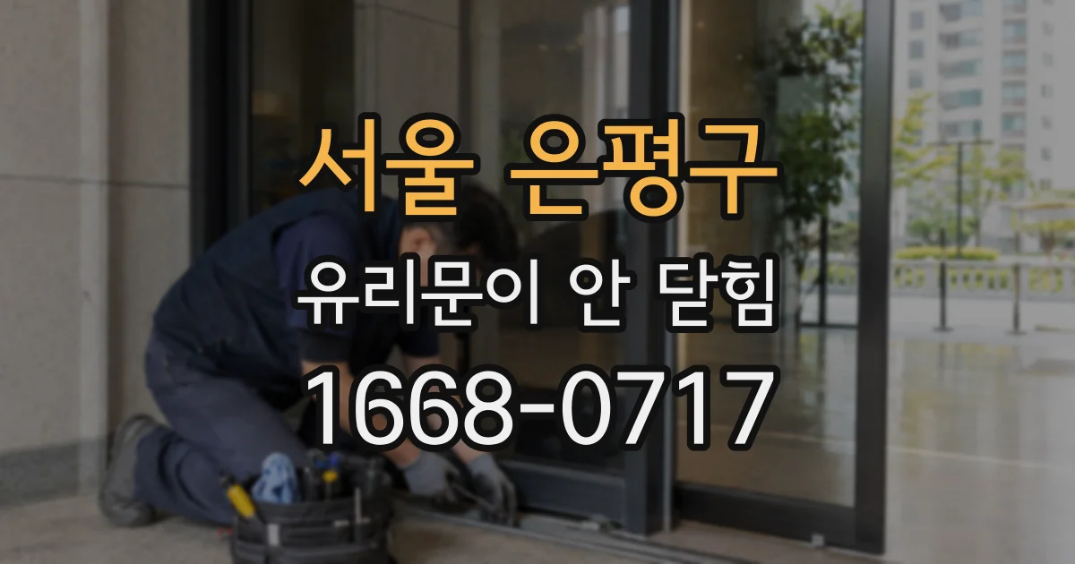 서울 은평구 유리문이 안 닫힘