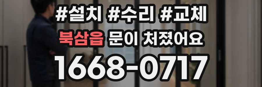 북삼읍 문이 처졌어요
