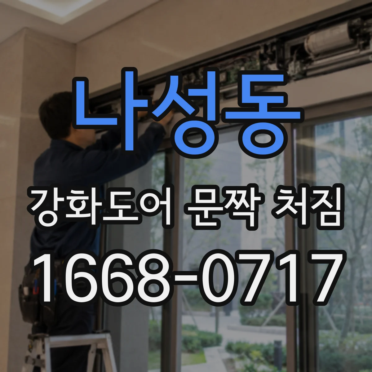 나성동 강화도어 문짝 처짐