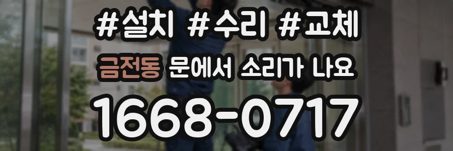 금전동 문에서 소리가 나요