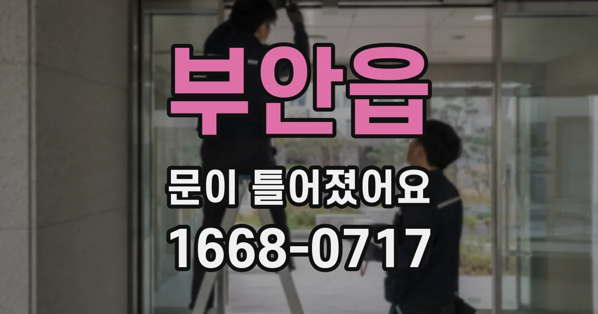 부안읍 문이 틀어졌어요