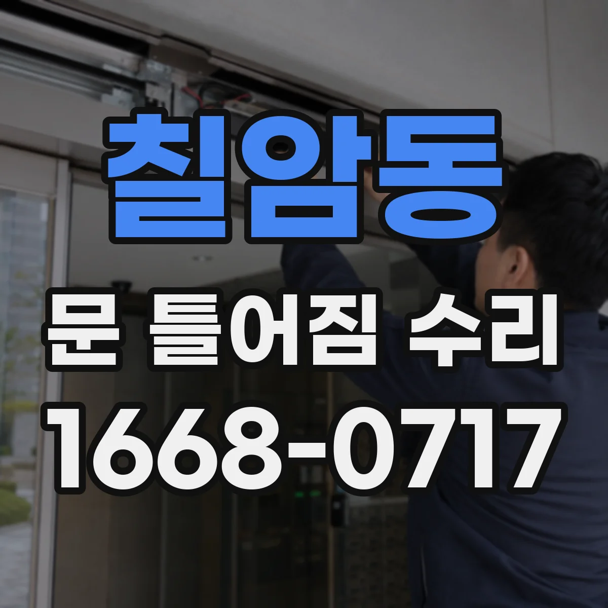 칠암동 문 틀어짐 수리