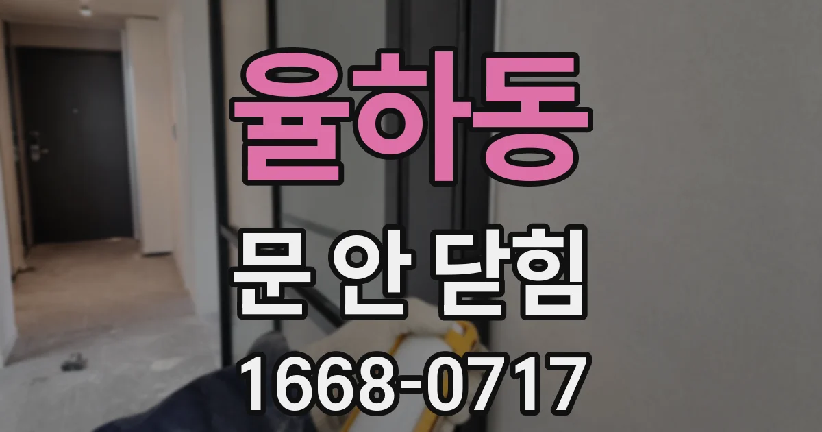 율하동 문 안 닫힘