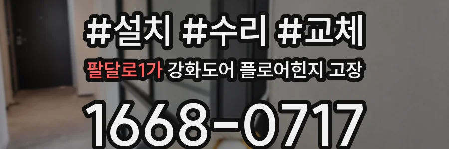 팔달로1가 강화도어 플로어힌지 고장