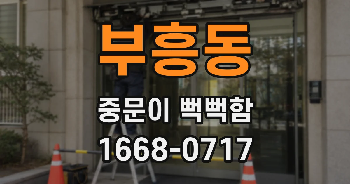 부흥동 중문이 뻑뻑함
