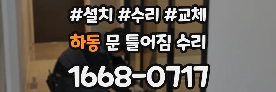 하동 문 틀어짐 수리